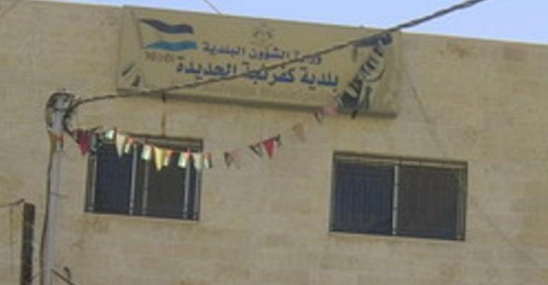 الاستملاكات ترهق موازنة كفرنجة الاستملاكات ترهق موازنة كفرنجة