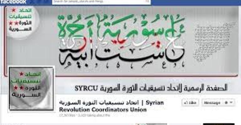 التنسيقيات السورية.. فضاء افتراضي لواقع اللاجئين التنسيقيات السورية.. فضاء افتراضي لواقع اللاجئين