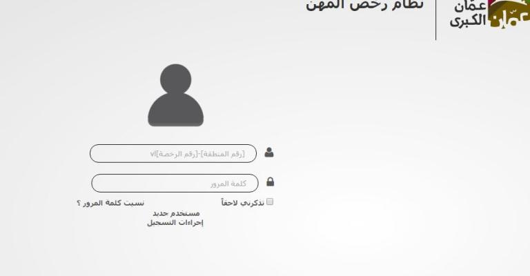الأمانة تدعو لتجديد الرخص المهنية إلكترونياً