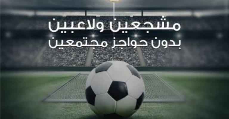 إطلاق حملة "مشجعين ولاعبين بدون حواجز مجتمعين"- تقرير صوتي إطلاق حملة "مشجعين ولاعبين بدون حواجز مجتمعين"- تقرير صوتي