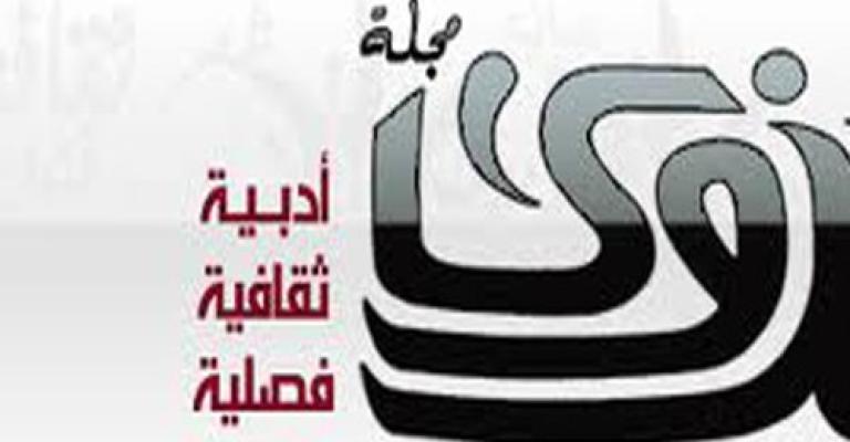 صدور عدد جديد من مجلة نزوى صدور عدد جديد من مجلة نزوى