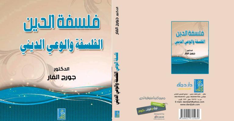 فلسفة الدين: الفلسفة و الوعي الديني فلسفة الدين: الفلسفة و الوعي الديني