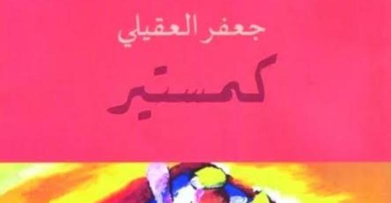 صدور "كمستير" للعقيلي صدور "كمستير" للعقيلي