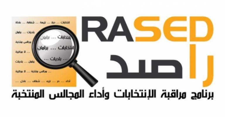 "راصد": ارتفاع الالتزامات في الخطة التنفيذية لتعزيز منظومة النزاهة "راصد": ارتفاع الالتزامات في الخطة التنفيذية لتعزيز منظومة النزاهة