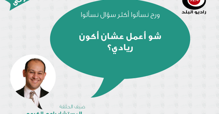 رامي الكرمي ضيف اللقاء الأول من برنامج ريادي 101