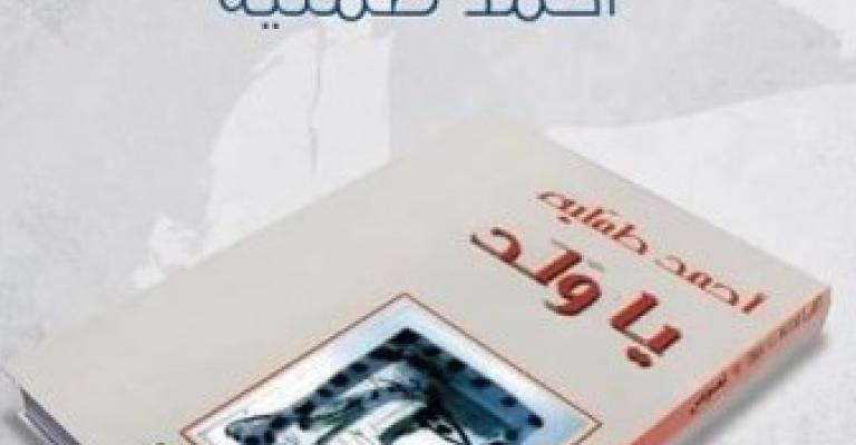 إشهار "يا ولد" لاحمد طملية إشهار "يا ولد" لاحمد طملية