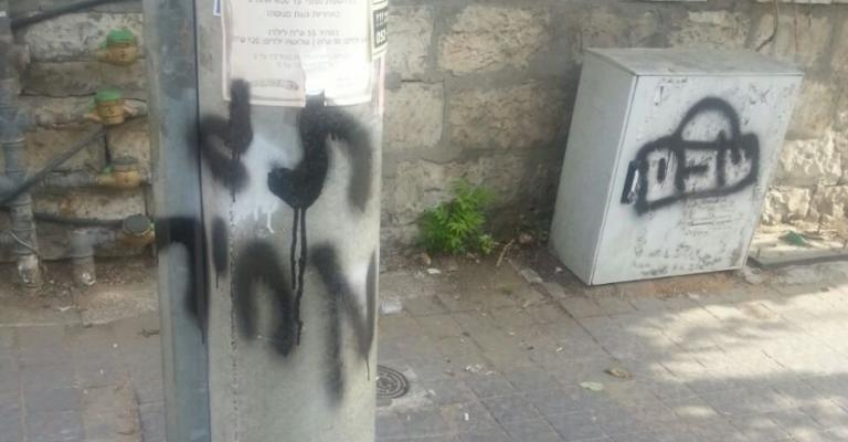 شعارات يهودية عنصرية بالقدس
