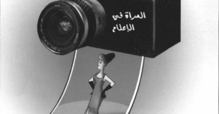 الإنتهاكات التي تتعرض لها ‫المرأة‬ في الإعلام