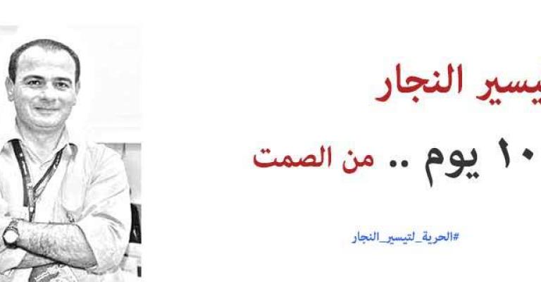 تيسير النجار .. 100 يوم من الصمت تيسير النجار .. 100 يوم من الصمت