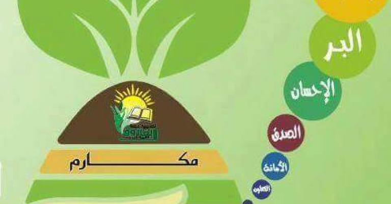 "مكارم".. مشروع لتعزيز القيم الحميدة بمدرسة "حكمة الفاروق" للبنات "مكارم".. مشروع لتعزيز القيم الحميدة بمدرسة "حكمة الفاروق" للبنات