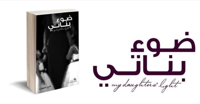 مضوء بناتي لمي حسن: كتاب المرأة في شهر المرأة مضوء بناتي لمي حسن: كتاب المرأة في شهر المرأة