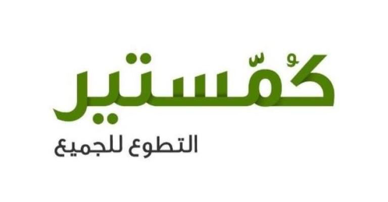 مبادرة كومستير "أفكارها ومشاريعها"