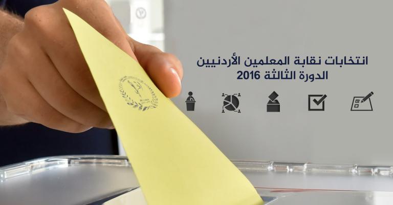 الثلاثاء انتخابات إدارات فروع نقابة المعلمين الثلاثاء انتخابات إدارات فروع نقابة المعلمين