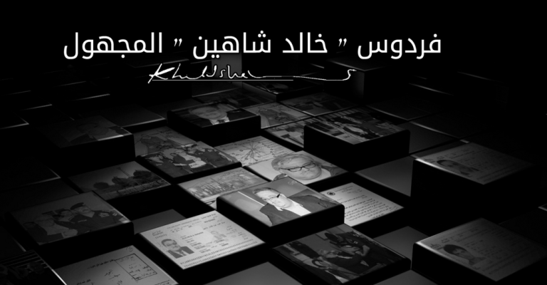 "فردوس شاهين المجهول" تحقيق لراديو البلد عن إمبراطورية شركات شاهين المخفيّة "فردوس شاهين المجهول" تحقيق لراديو البلد عن إمبراطورية شركات شاهين المخفيّة