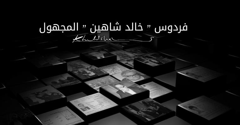 فردوس خالد شاهين المجهول