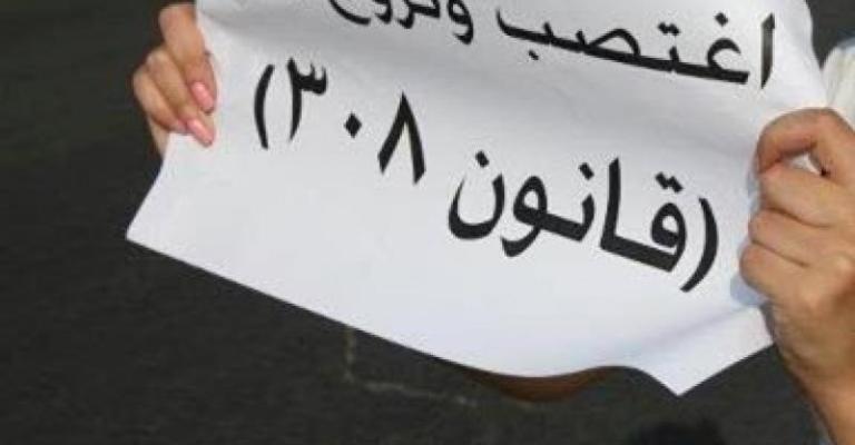 إلغاء المادة 308 التي تعفي المغتصب من العقوبة إذا تزوج المغتصبة