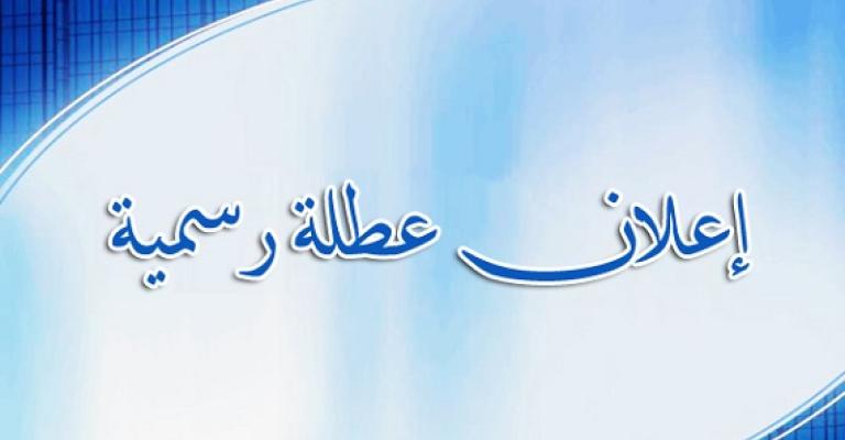 الأحد الأول من أيار عطلة رسمية