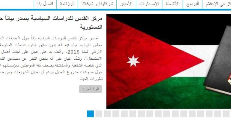 مركز القدس ينتقد غياب "الشفافية والتشاركية" عن التعديلات الدستورية