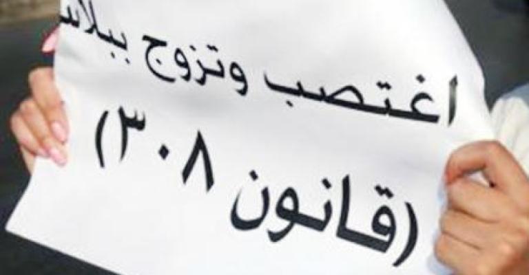 تحفظات بالزرقاء على تعديلات "308" ومطالبات بإلغاء المادة نهائيا تحفظات بالزرقاء على تعديلات "308" ومطالبات بإلغاء المادة نهائيا