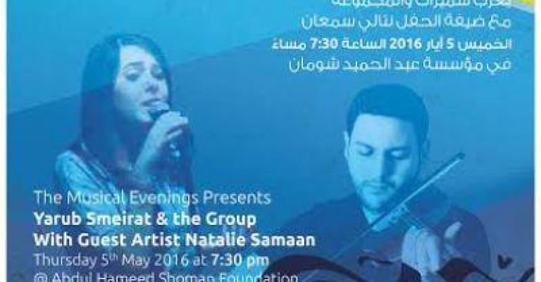 أمسية موسيقية ليعرب سميرات مع ضيفة الحفل نتالي سمعان أمسية موسيقية ليعرب سميرات مع ضيفة الحفل نتالي سمعان