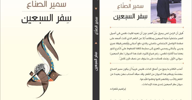 سمير الصناع يوقع "سفر السبعين" في الثقافي الملكي سمير الصناع يوقع "سفر السبعين" في الثقافي الملكي