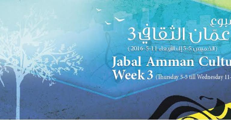 كولاج ثقافي ضمن "أسبوع جبل عمّان الثقافي 3 " كولاج ثقافي ضمن "أسبوع جبل عمّان الثقافي 3 "