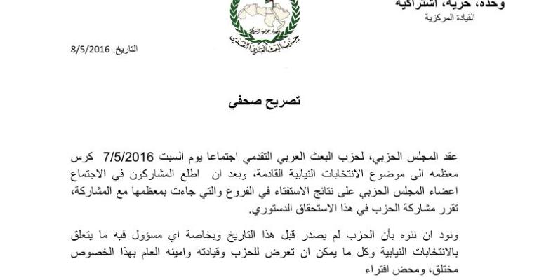 "البعث التقدمي" يعلن مشاركته بالانتخابات