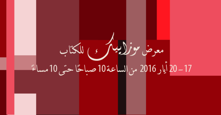 الدورة الثانية من معرض "موزاييك" للكتاب.. كتّاب عرب واهتمام بالرواية الدورة الثانية من معرض "موزاييك" للكتاب.. كتّاب عرب واهتمام بالرواية