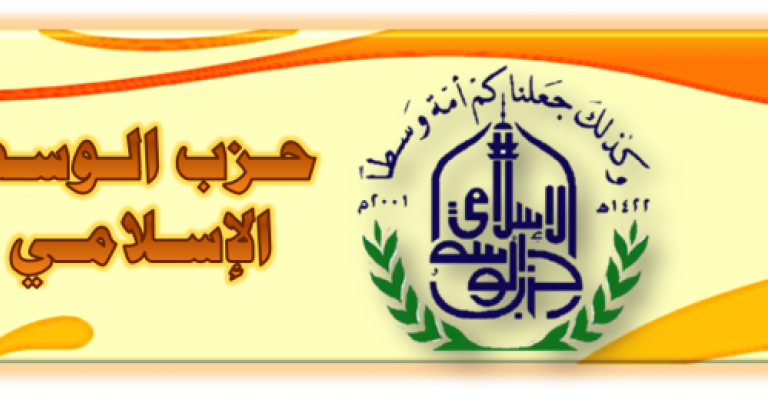 "الوسط الإسلامي" يعلن مشاركته بالانتخابات المقبلة