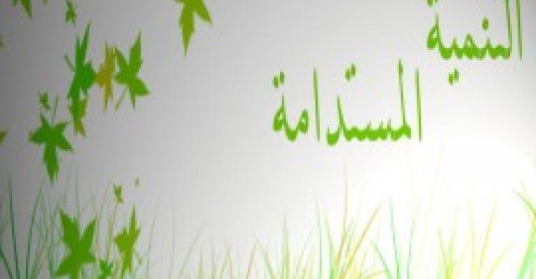 اللاجئون السوريون عامل إيجابي في التنمية المستدامة