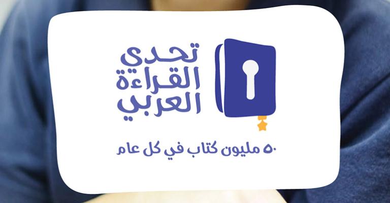 عشرة طلاب أردنيين بين الفائزين بمبادرة تحدي القراءة عشرة طلاب أردنيين بين الفائزين بمبادرة تحدي القراءة