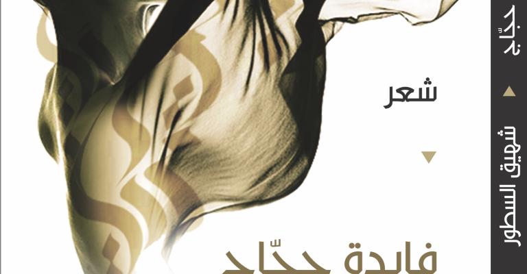 "موزاييك" تصدر "شهيق السطور" للشاعرة حجاج "موزاييك" تصدر "شهيق السطور" للشاعرة حجاج