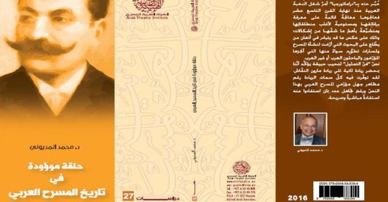 صدور "حلقة موؤودة في تاريخ المسرح العربي"