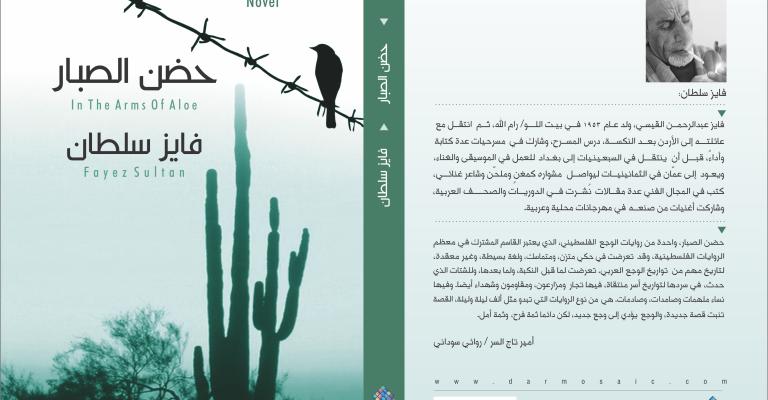 حضن الصبار رواية جديدة من روايات الوجع الفلسطيني حضن الصبار رواية جديدة من روايات الوجع الفلسطيني