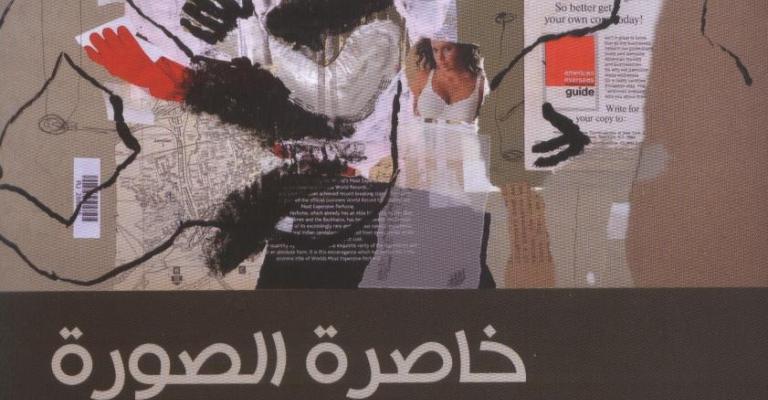 خاصرة الصورة، وسؤال الأصالة.. "يُصادر ولا يمكن إعتقاله" خاصرة الصورة، وسؤال الأصالة.. "يُصادر ولا يمكن إعتقاله"