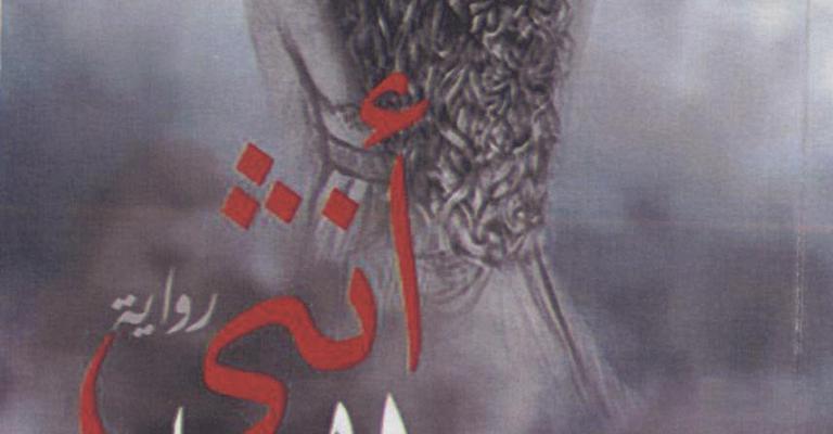 صدور رواية أنثى الرماد للكاتبة ريام كريم