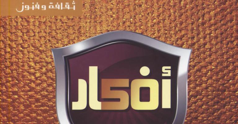 عدد جديد من مجلة أفكار بمناسبة يوبيلها الذهبي