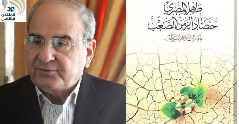 إشهار كتاب "حصاد الزمن الصعب" لطاهر المصري" إشهار كتاب "حصاد الزمن الصعب" لطاهر المصري"