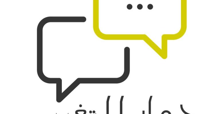 المحافظة تلغي فعالية مبادرة "حوار للتغيير"