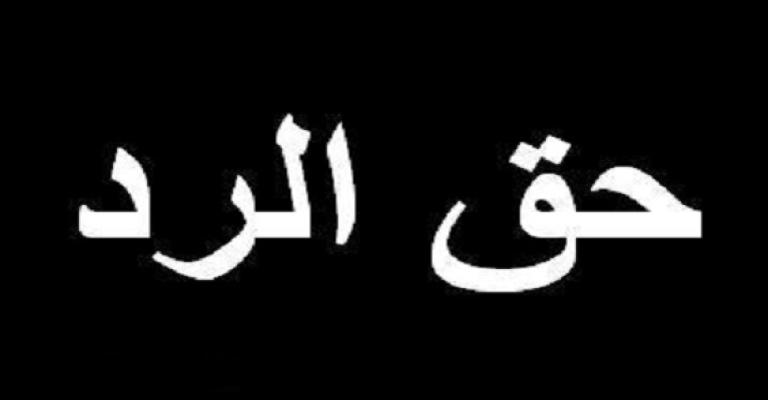 حق الرد.. مؤسسة نمر للمقاولات تعلق على تحقيق "نواب البزنس" حق الرد.. مؤسسة نمر للمقاولات تعلق على تحقيق "نواب البزنس"