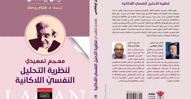 صدور "معجم تمهيدي لنظرية التحليل النفسي اللاكانية"