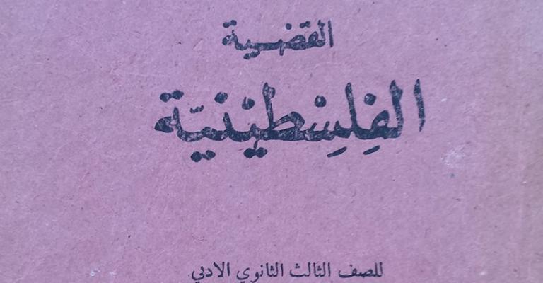 فلسطين في المناهج.. من يدير معركة الوعي؟ فلسطين في المناهج.. من يدير معركة الوعي؟