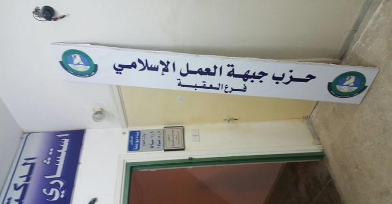 المحافظ يسلّم مقر "العمل الإسلامي" في العقبة لمحامي الذنيبات.. والحزب يرفض القرار المحافظ يسلّم مقر "العمل الإسلامي" في العقبة لمحامي الذنيبات.. والحزب يرفض القرار