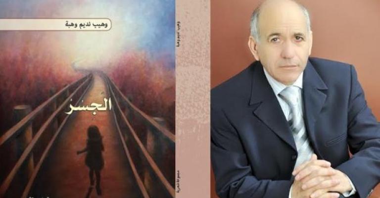 صدور المجموعة الشعرية الجديدة "الجسر" للشاعر وهيب نديم وهبة
