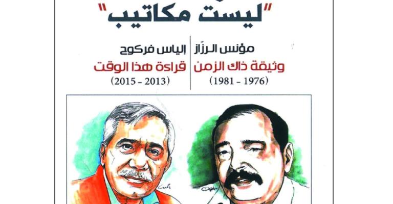 مناجاة إنسانية بين قامتين أدبيتين مناجاة إنسانية بين قامتين أدبيتين