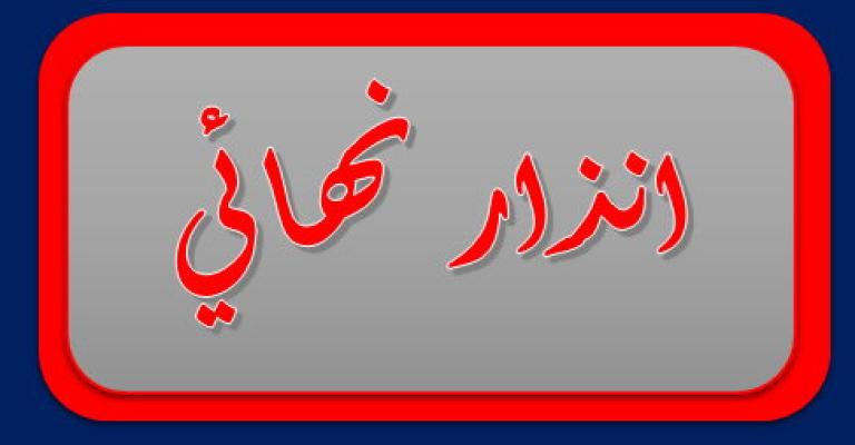 حل وانذار 8 جمعيات خيرية في الكورة حل وانذار 8 جمعيات خيرية في الكورة