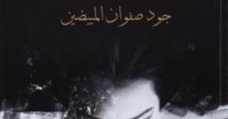 صدور رواية «جرح الياسمين» للطفلة جود المبيضين صدور رواية «جرح الياسمين» للطفلة جود المبيضين