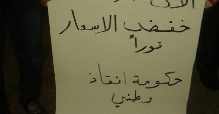 فعاليات ذيبان والطفيلة والسلط ضد الحكومة والنواب فعاليات ذيبان والطفيلة والسلط ضد الحكومة والنواب