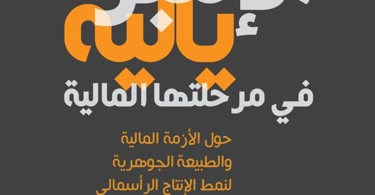 الإمبريالية في مرحلتها المالية الإمبريالية في مرحلتها المالية
