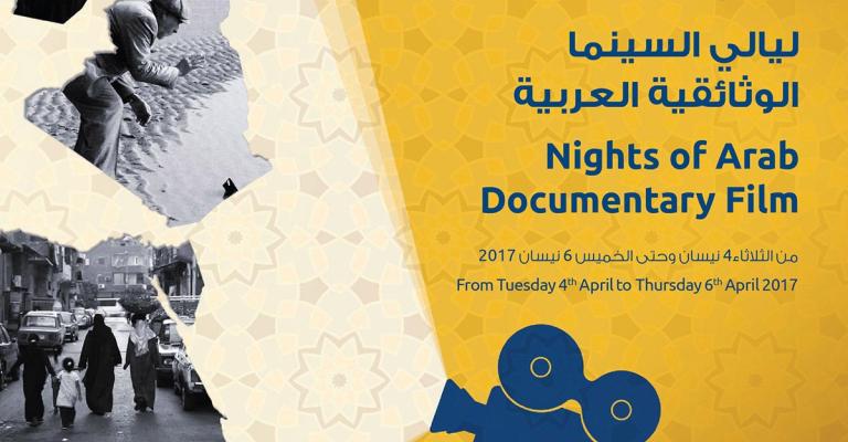 ليالي السينما الوثائقية العربية في "شومان" ليالي السينما الوثائقية العربية في "شومان"